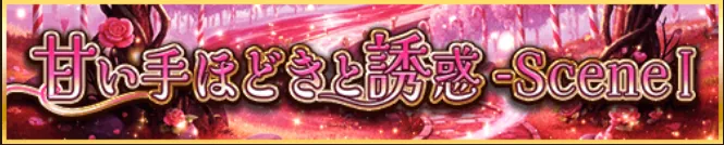 甘い手ほどきと誘惑-SceneⅠ