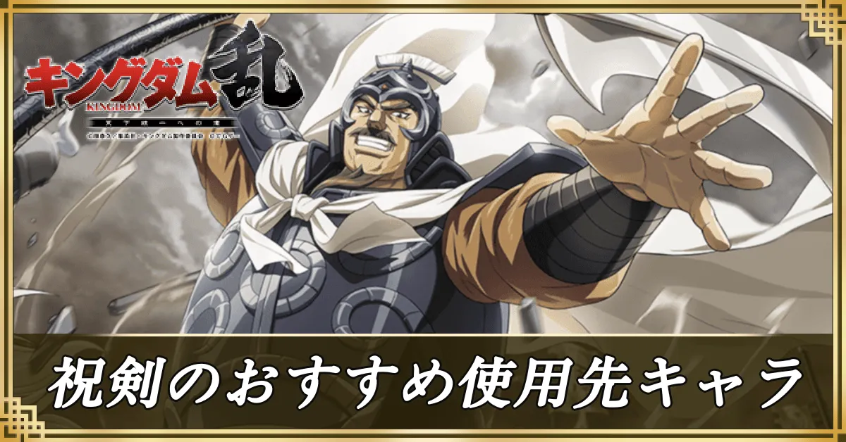 祝剣のおすすめ使用先キャラアイキャッチ