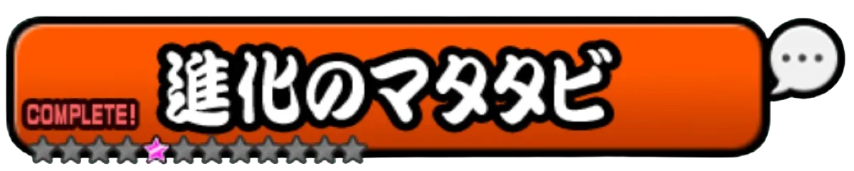 進化のマタタビ