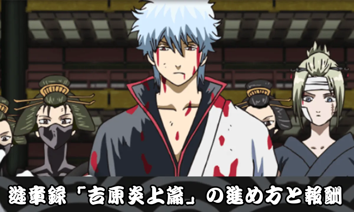 遊章録「吉原炎上篇」の進め方と報酬