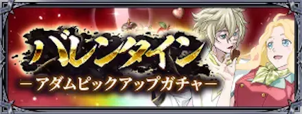 バレンタイン-アダムピックアップガチャ-