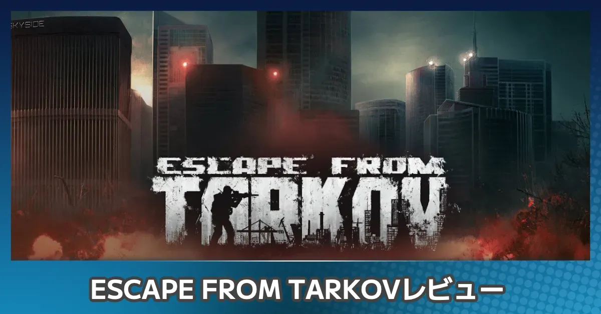 『Escape from Tarkov』評価レビュー