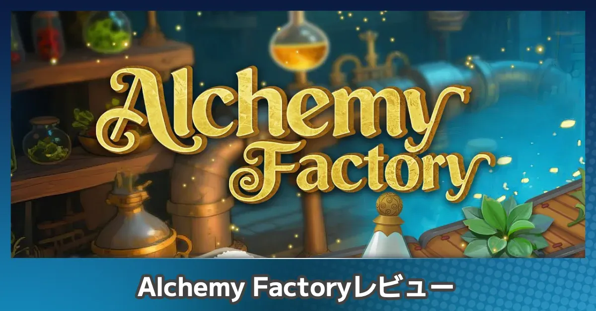 『Alchemy Factory』評価レビュー