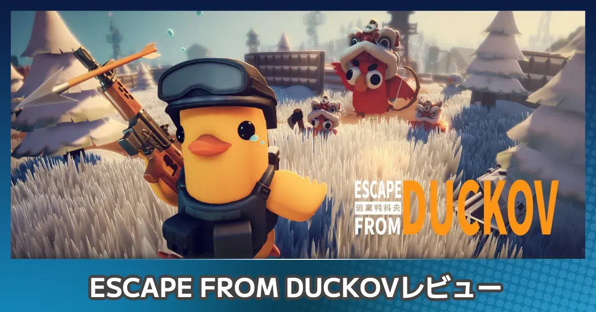 『エスケープフロムダッコフ』評価レビュー