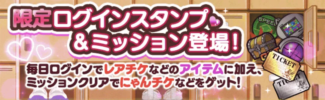 ログインスタンプ＆ミッション