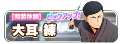 ［和装体験］大耳練ガチャ