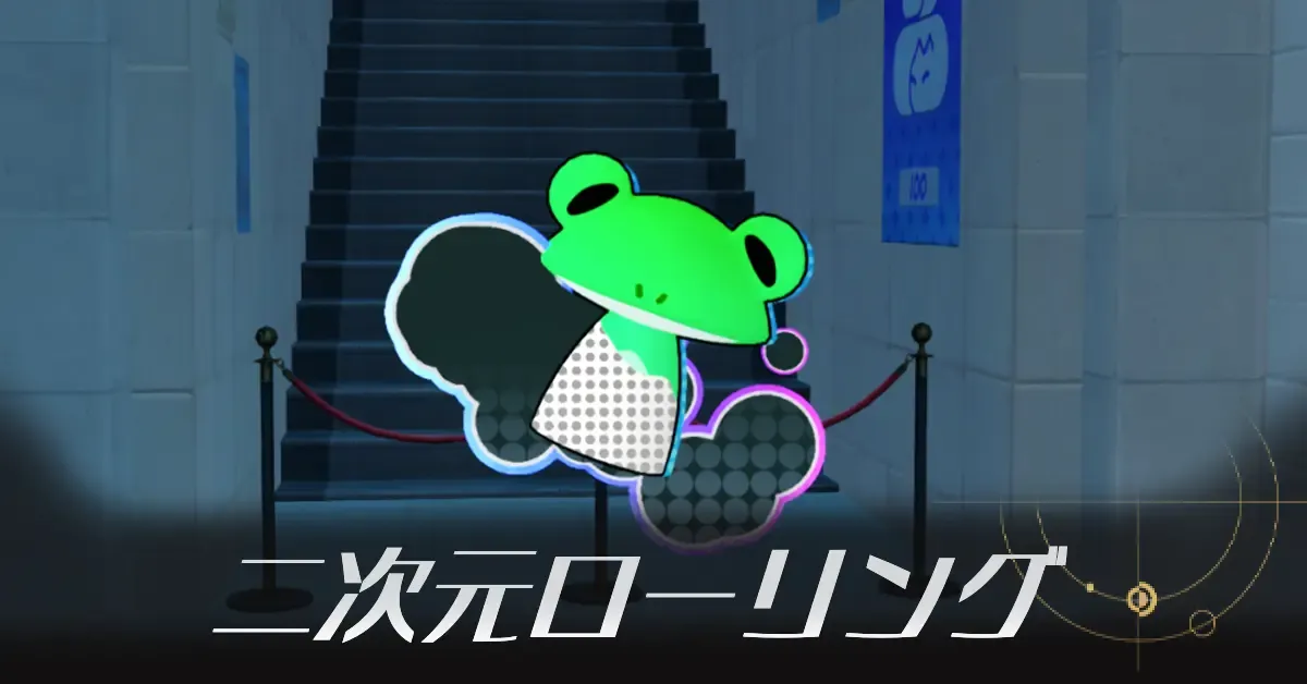 鳩川区の二次元ローリング