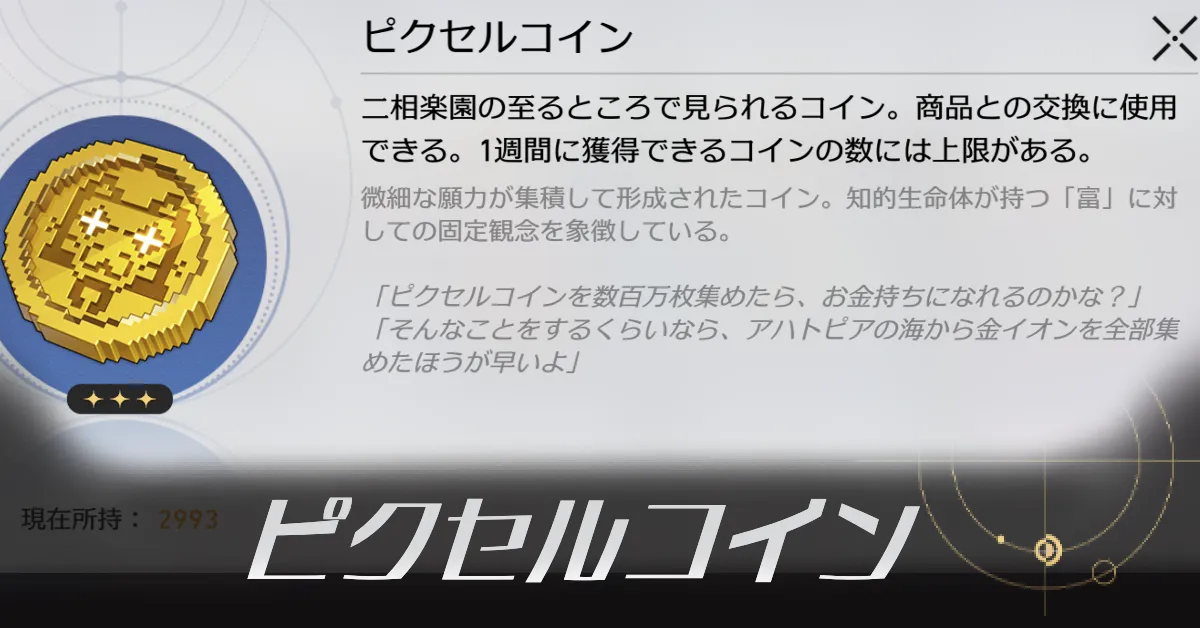 ピクセルコイン