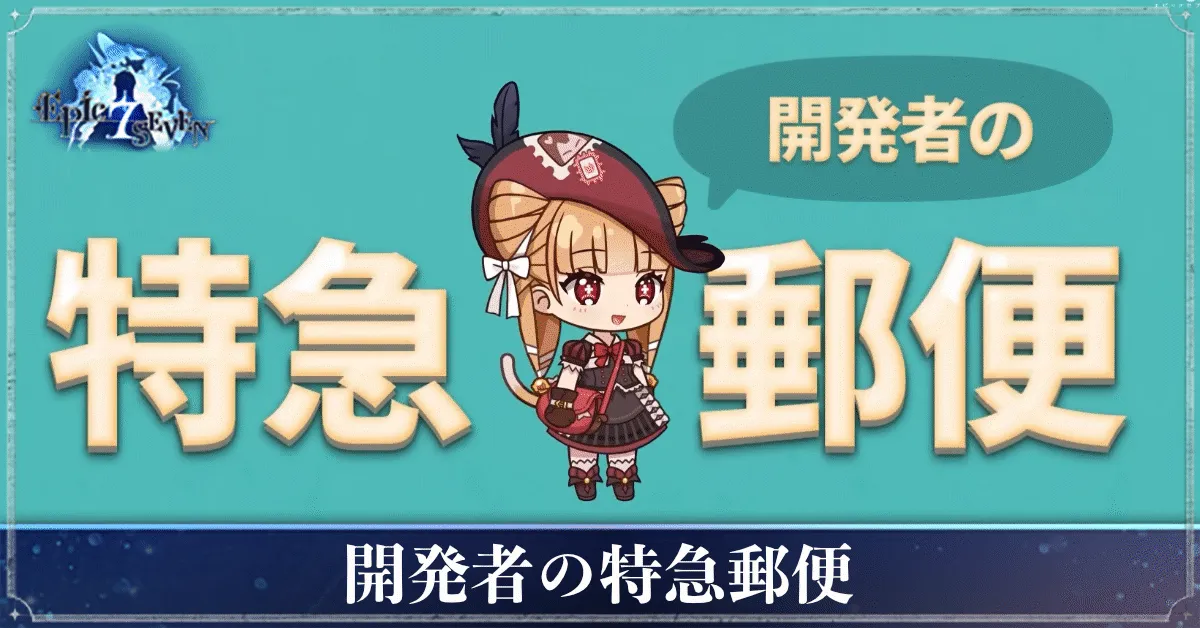 開発者の特急郵便