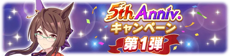 5周年イベント第1弾