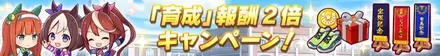 育成報酬2倍
