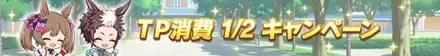 TP消費半減