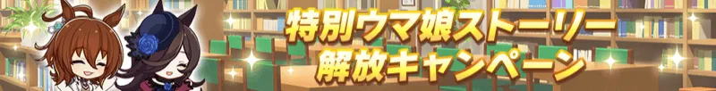 ウマ娘ストーリー解放
