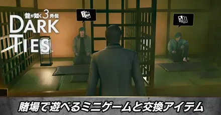 賭場で遊べるミニゲーム