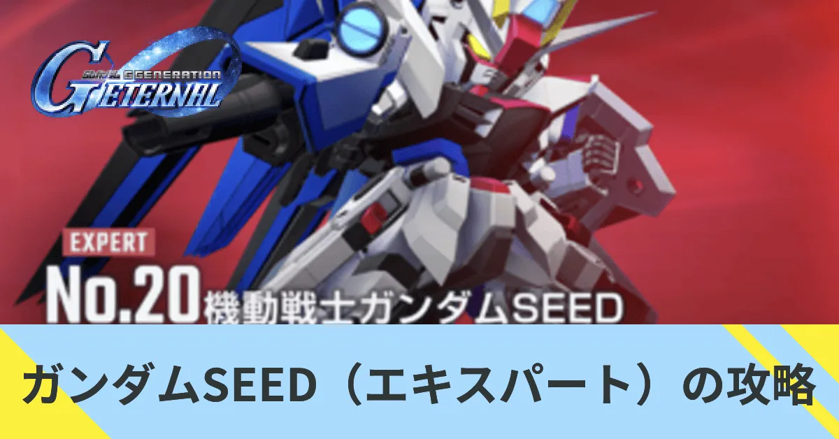 ガンダムSEED（エキスパート）の攻略