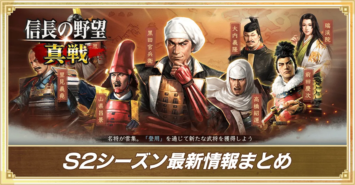 S2シーズン最新情報まとめ