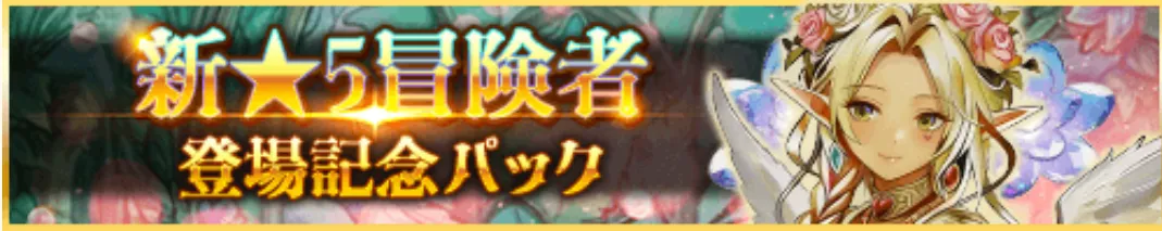 新★5冒険者登場記念パック