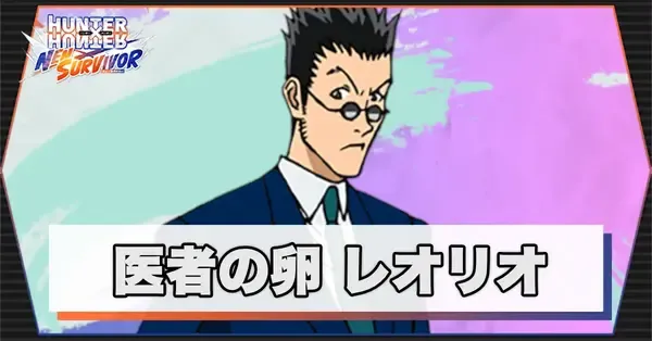 ネンサバ】レオリオ（医者の卵）の評価とおすすめ編成【ハンター