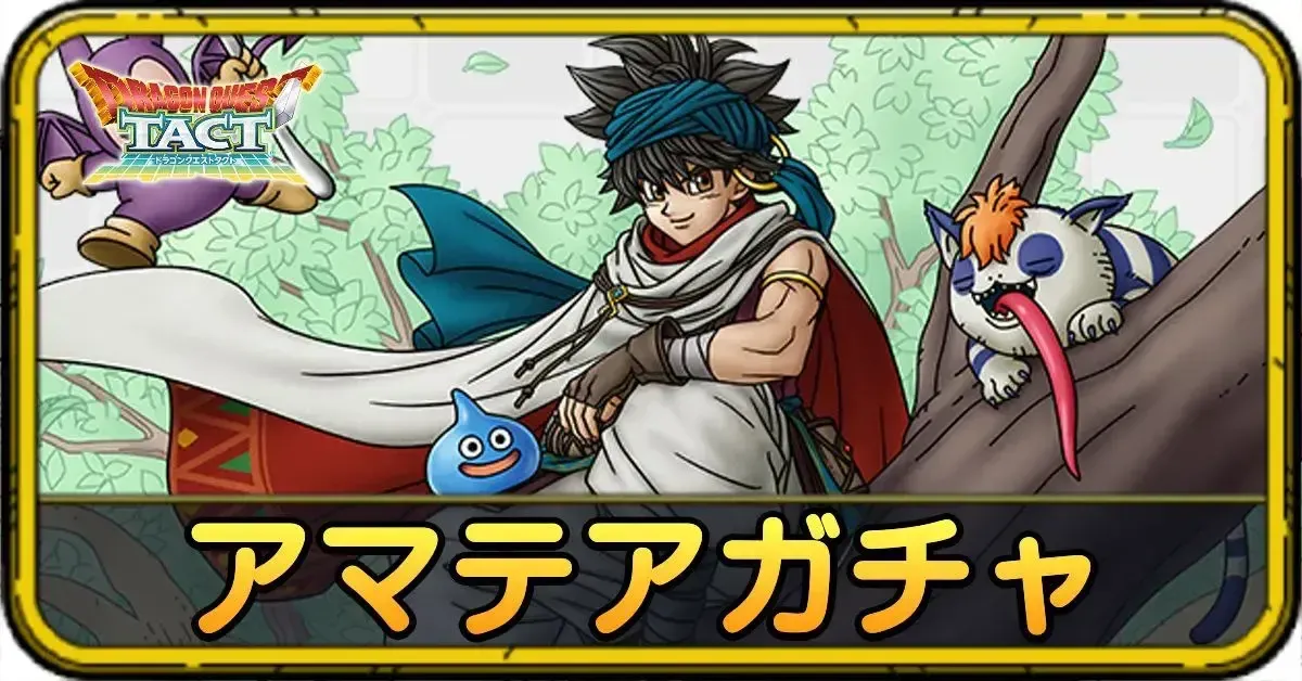 アマテアガチャの当たりと評価