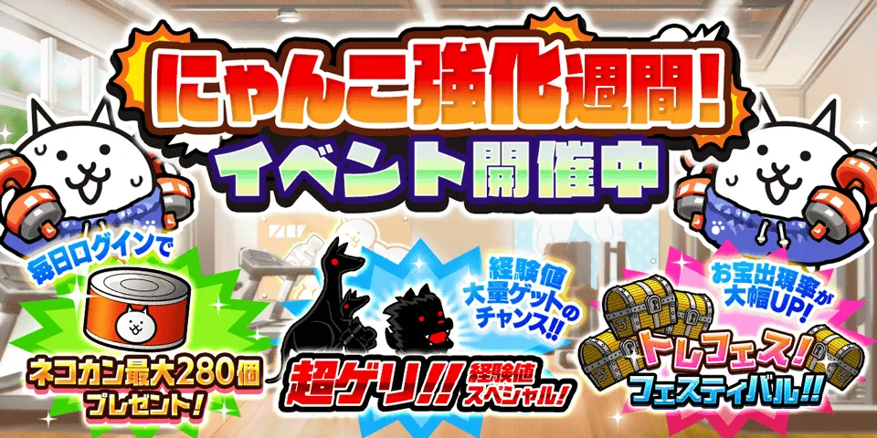 強化週間 バナー