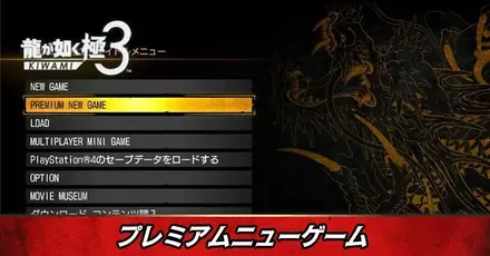 プレミアムニューゲームの引き継ぎ要素