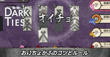 おいちょかぶのコツとルール