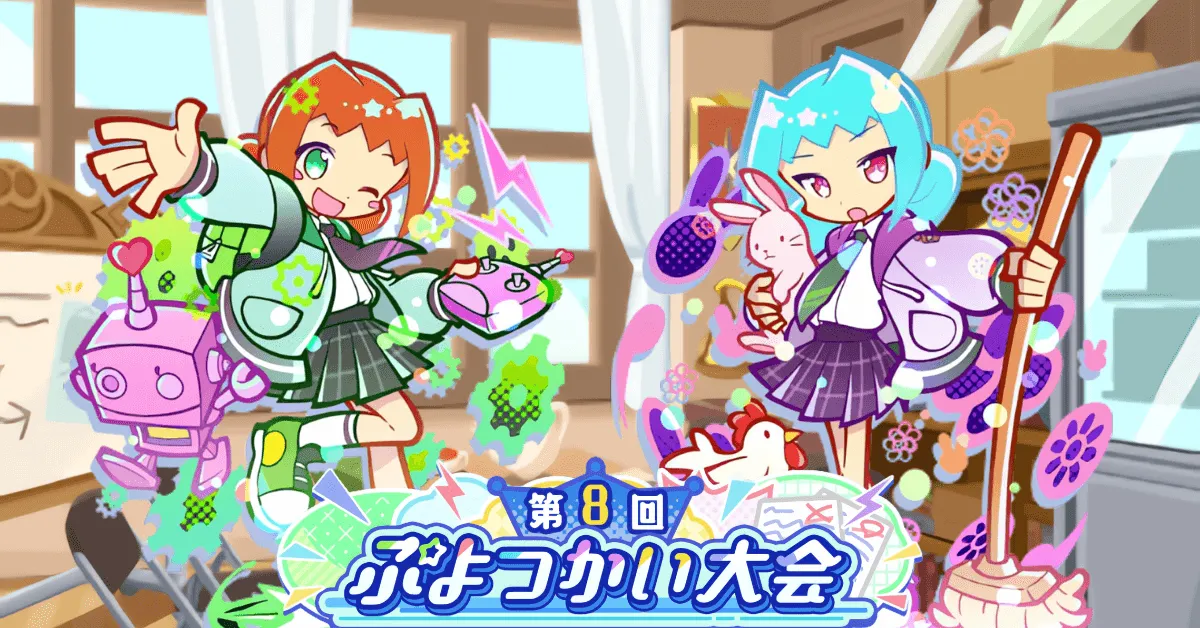 第8回ぷよつかい大会