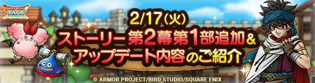 ストーリー第2幕