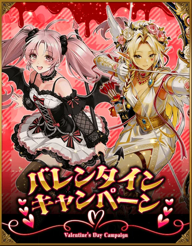 バレンタインキャンペーン