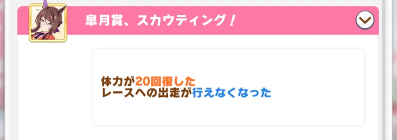 レース出走不可イベント