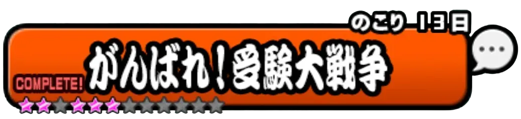 がんばれ_受験大戦争バナー