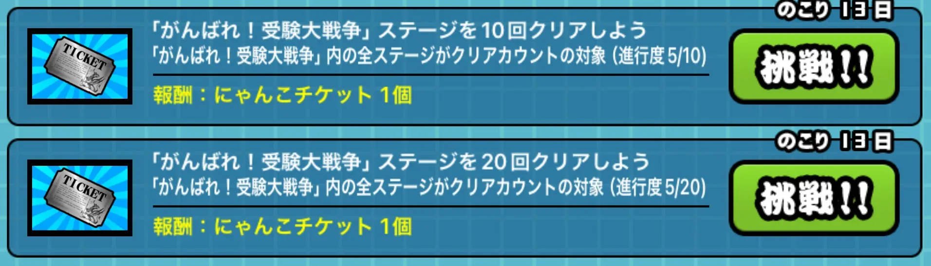 がんばれ！受験大戦争ミッション