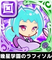 幾星学園のラフィソルの画像
