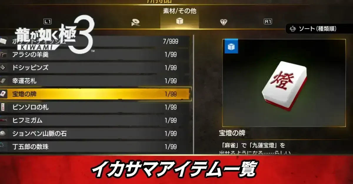 イカサマアイテム一覧