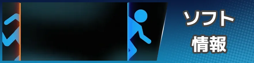 ソフト情報