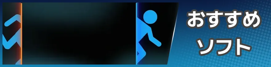 おすすめゲーム