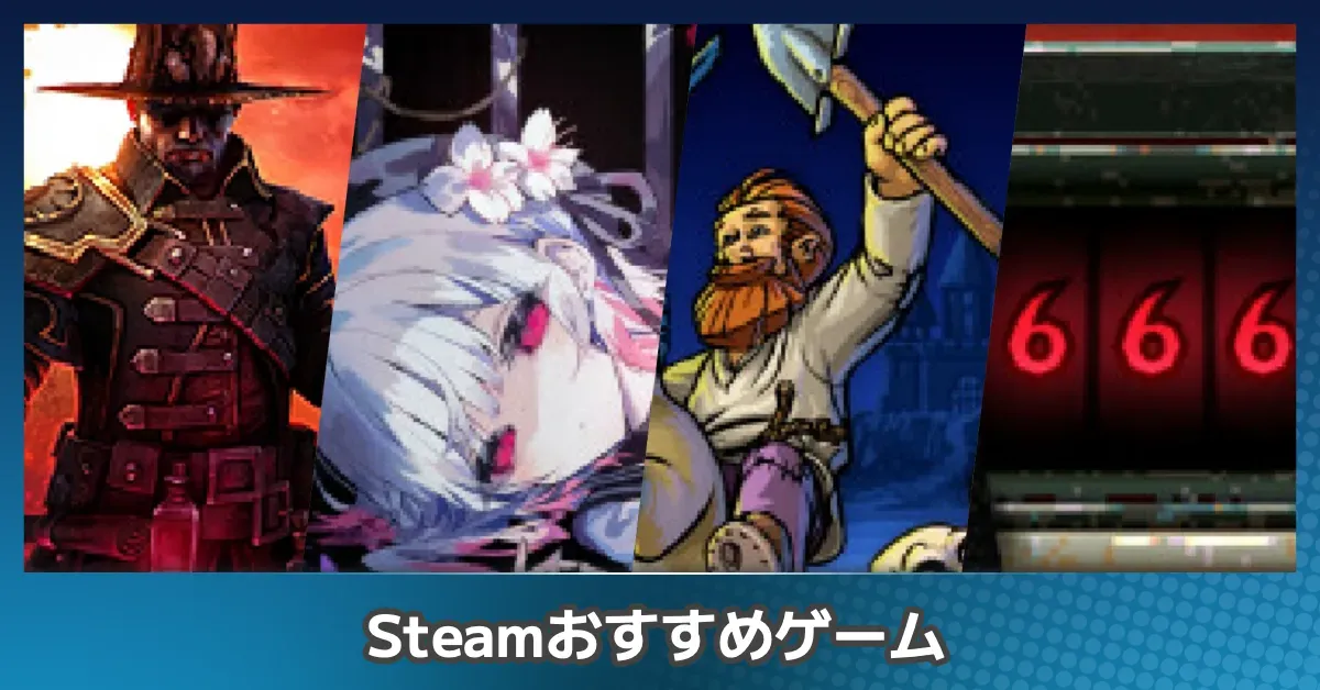 Steamおすすめゲーム