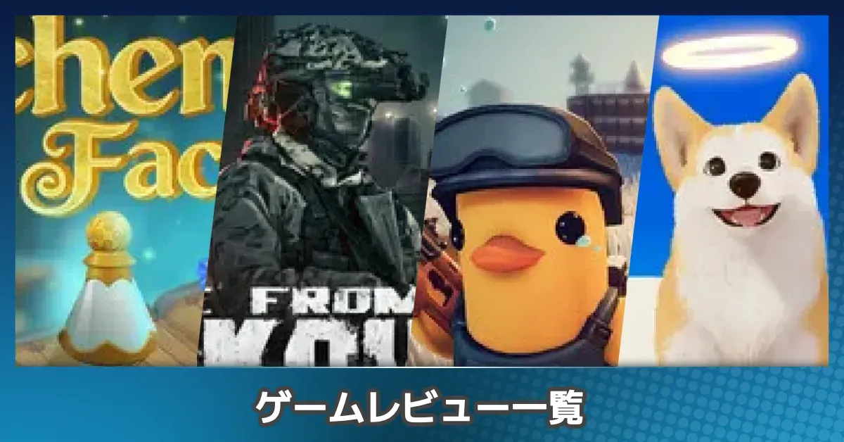 【Steam】ゲームの評価レビュー一覧【PC】