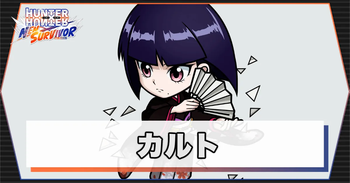 カルトのアイキャッチ