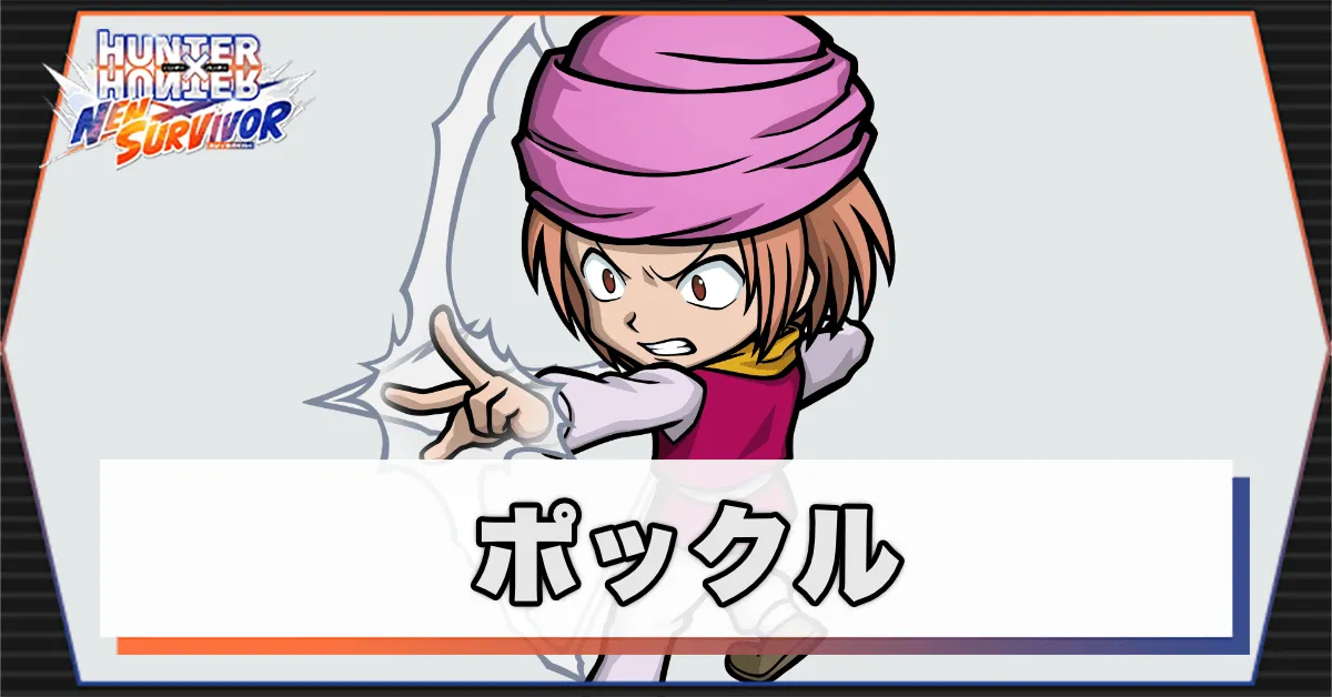 ポックルのアイキャッチ