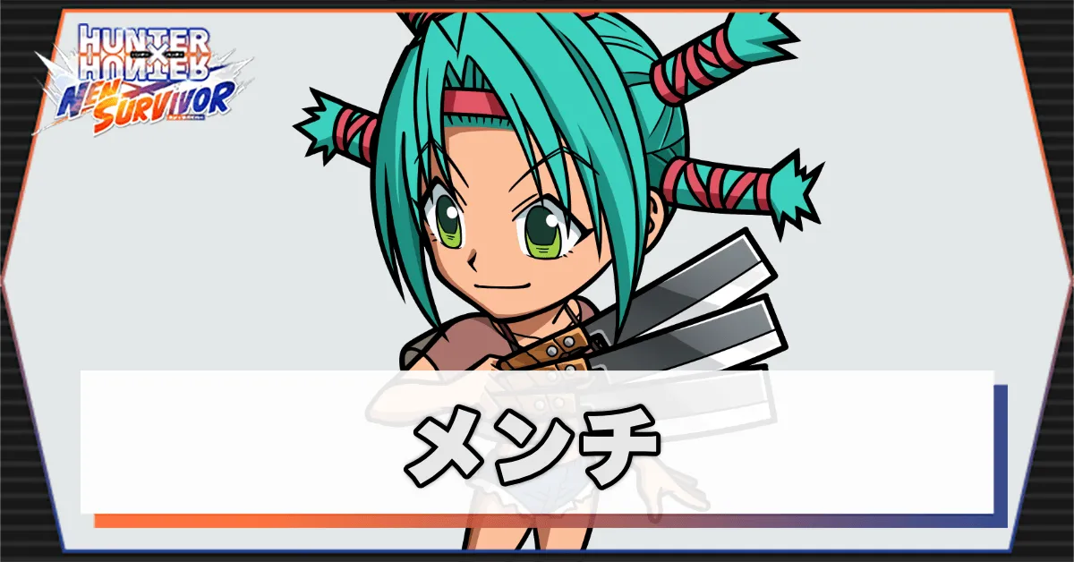 メンチのアイキャッチ