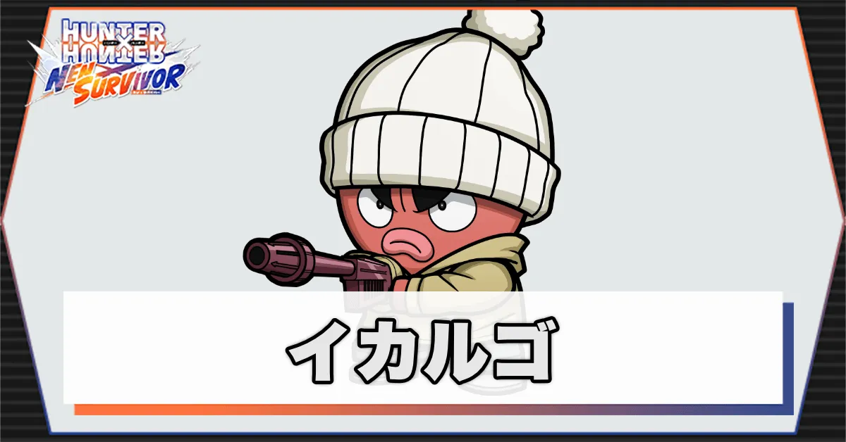 イカルゴのアイキャッチ