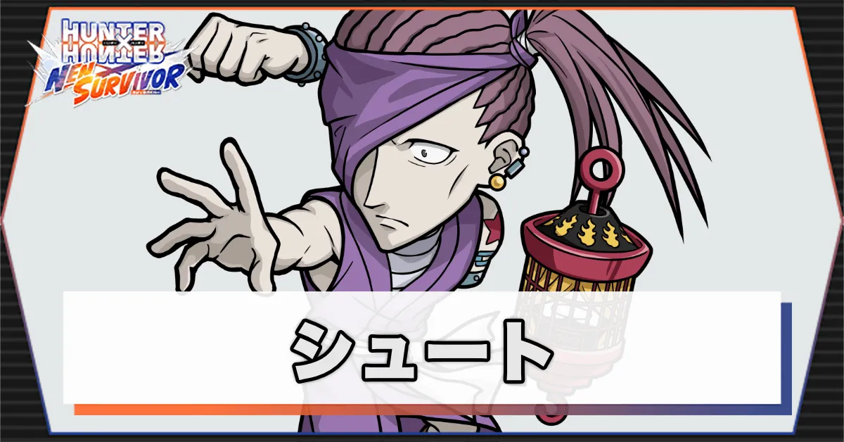 シュートのアイキャッチ