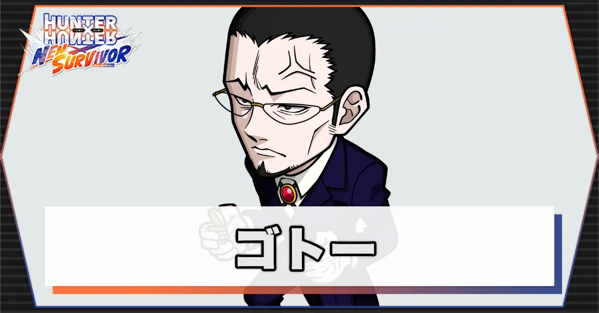 ゴトーのアイキャッチ