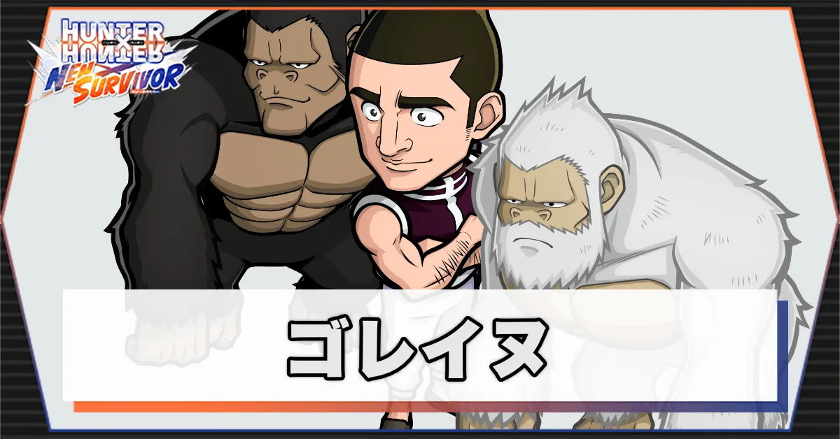 ゴレイヌのアイキャッチ