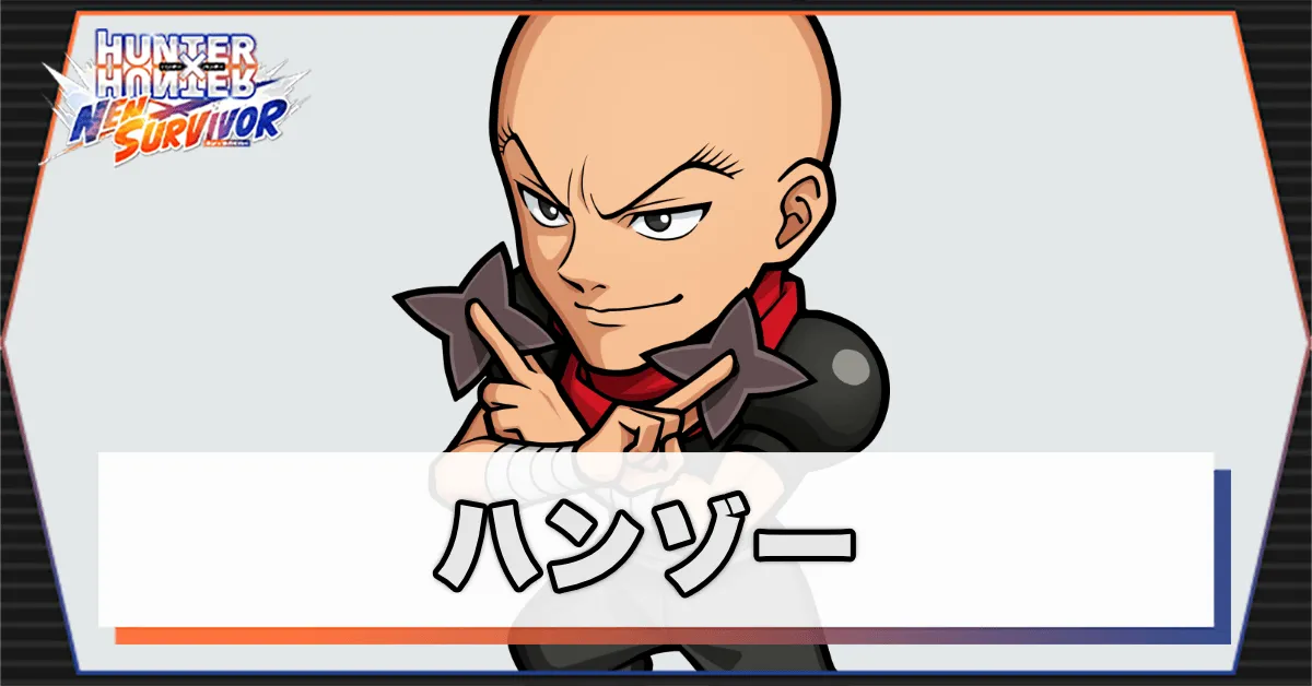 ハンゾーのアイキャッチ