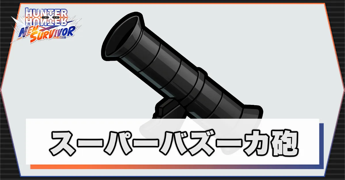 スーパーバズーカ砲のアイキャッチ