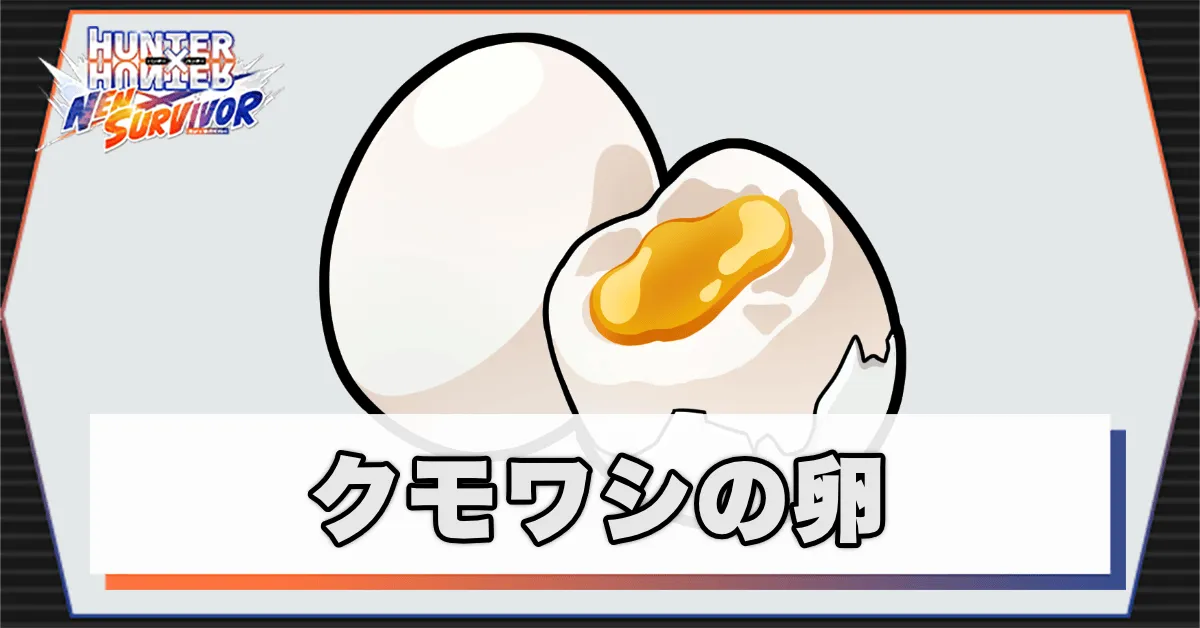 クモワシの卵のアイキャッチ