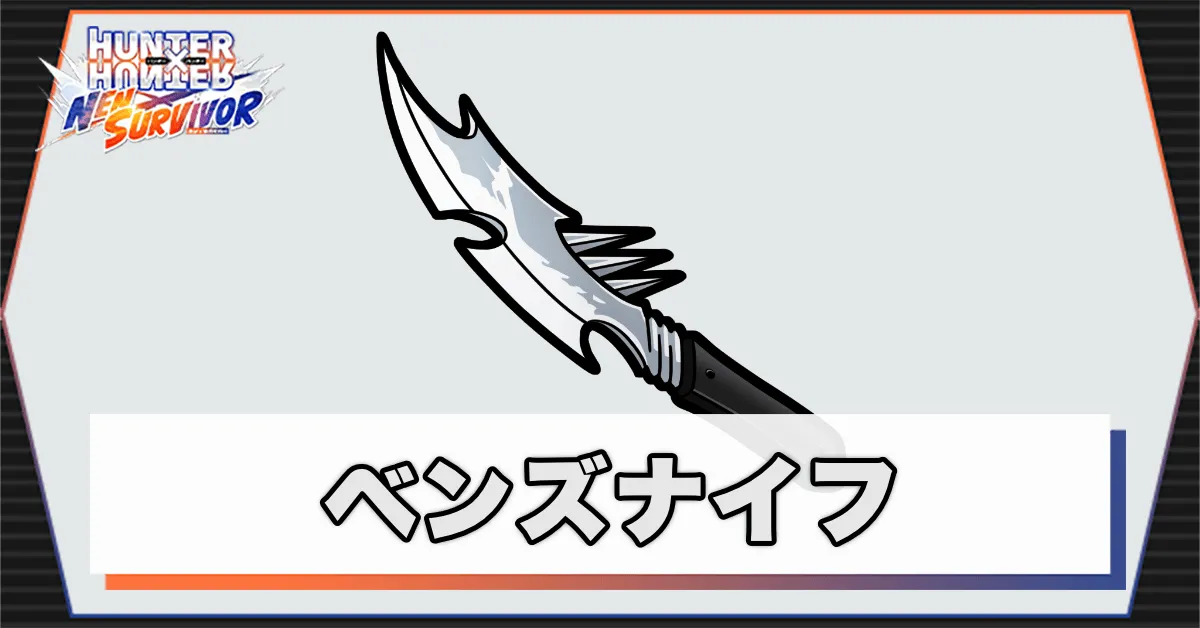 ベンズナイフのアイキャッチ