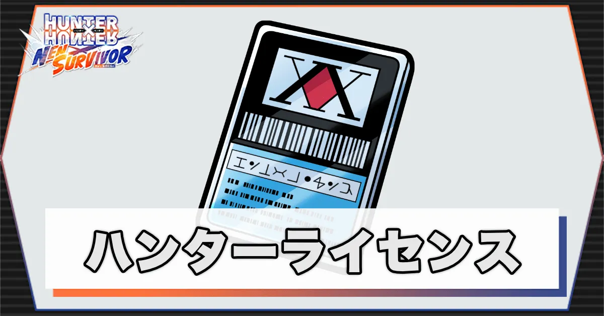 ハンターライセンスのアイキャッチ